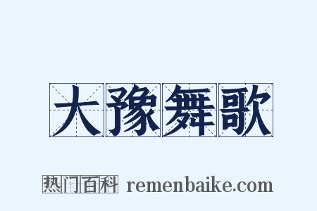 大豫舞歌是什么意思的图片